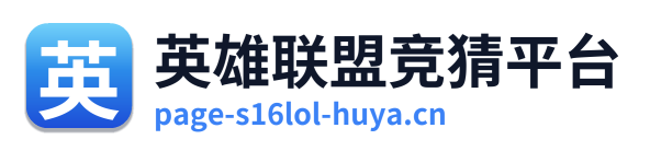 英雄联盟竞猜平台 Logo